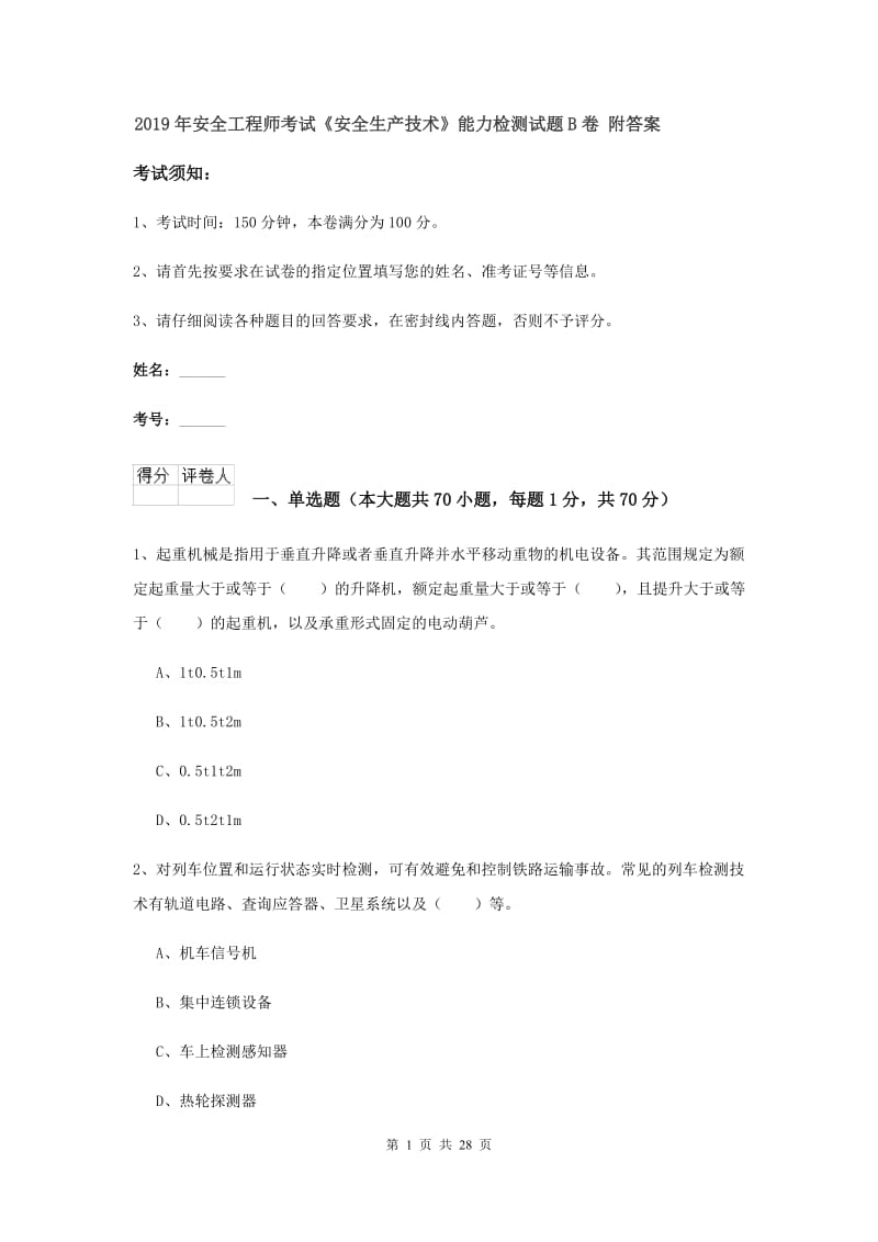 2019年安全工程师考试《安全生产技术》能力检测试题B卷 附答案.doc_第1页