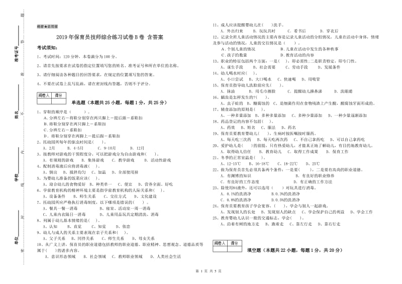 2019年保育员技师综合练习试卷B卷 含答案.doc_第1页