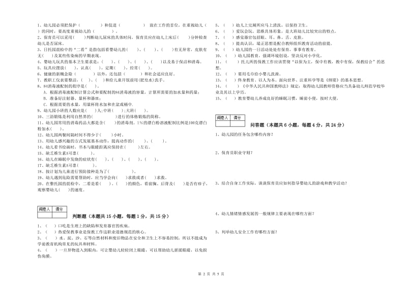 2019年保育员技师综合练习试卷B卷 含答案.doc_第2页