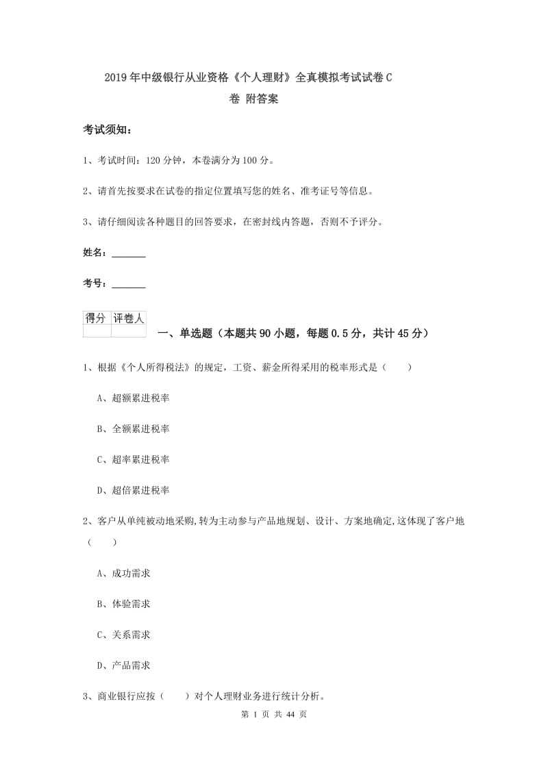 2019年中级银行从业资格《个人理财》全真模拟考试试卷C卷 附答案.doc_第1页