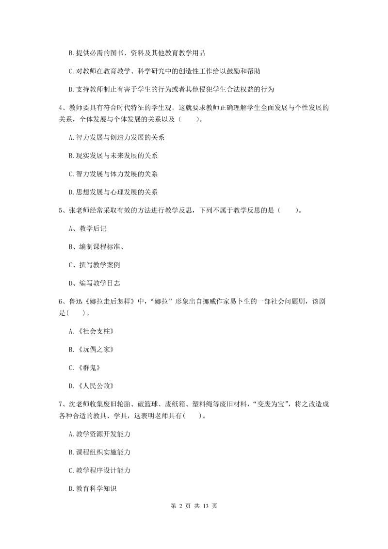 2019年上半年小学教师资格证《综合素质》综合练习试卷B卷 含答案.doc_第2页