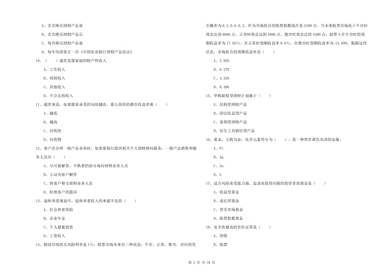 2019年初级银行从业资格考试《个人理财》全真模拟考试试题B卷 附解析.doc_第2页