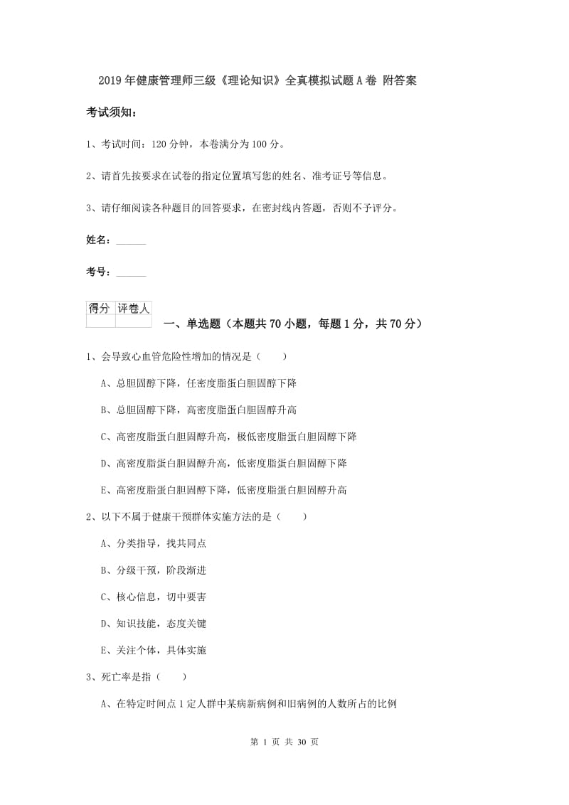 2019年健康管理师三级《理论知识》全真模拟试题A卷 附答案.doc_第1页