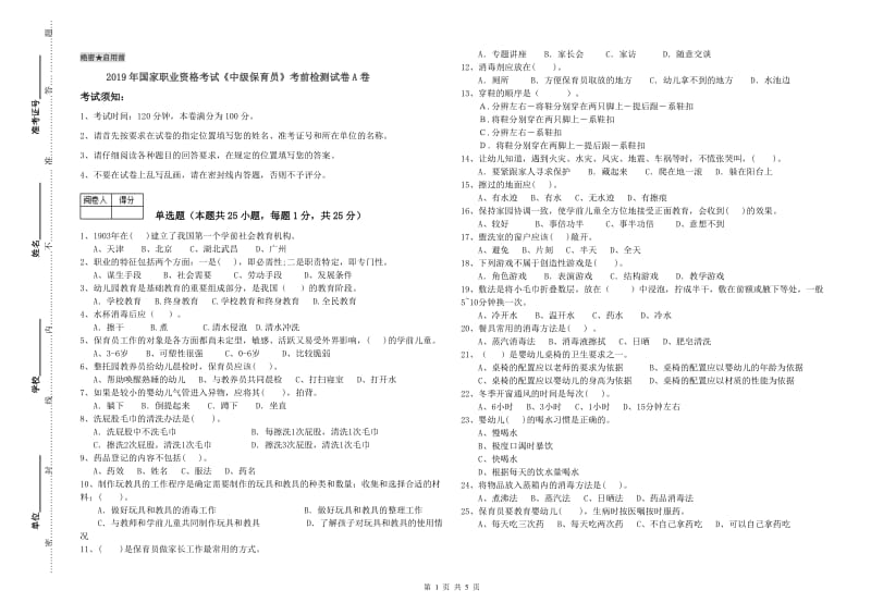 2019年国家职业资格考试《中级保育员》考前检测试卷A卷.doc_第1页