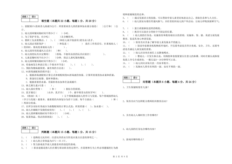 2019年国家职业资格考试《中级保育员》考前检测试卷A卷.doc_第2页