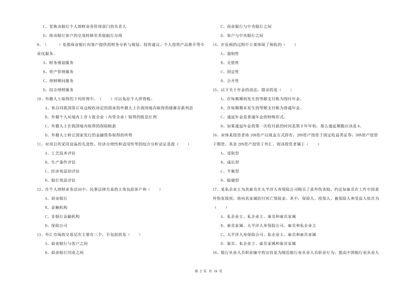 2019年中级银行从业资格证《个人理财》综合练习试题A卷.doc_第2页