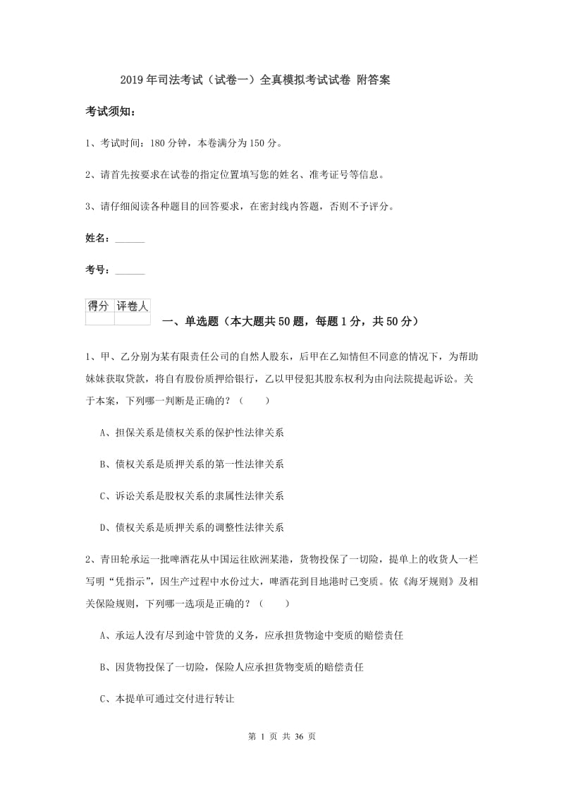 2019年司法考试（试卷一）全真模拟考试试卷 附答案.doc_第1页