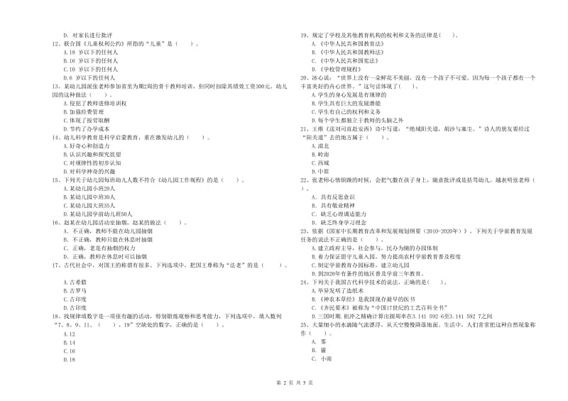 2019年下半年教师职业资格考试《综合素质（幼儿）》强化训练试题B卷 含答案.doc_第2页