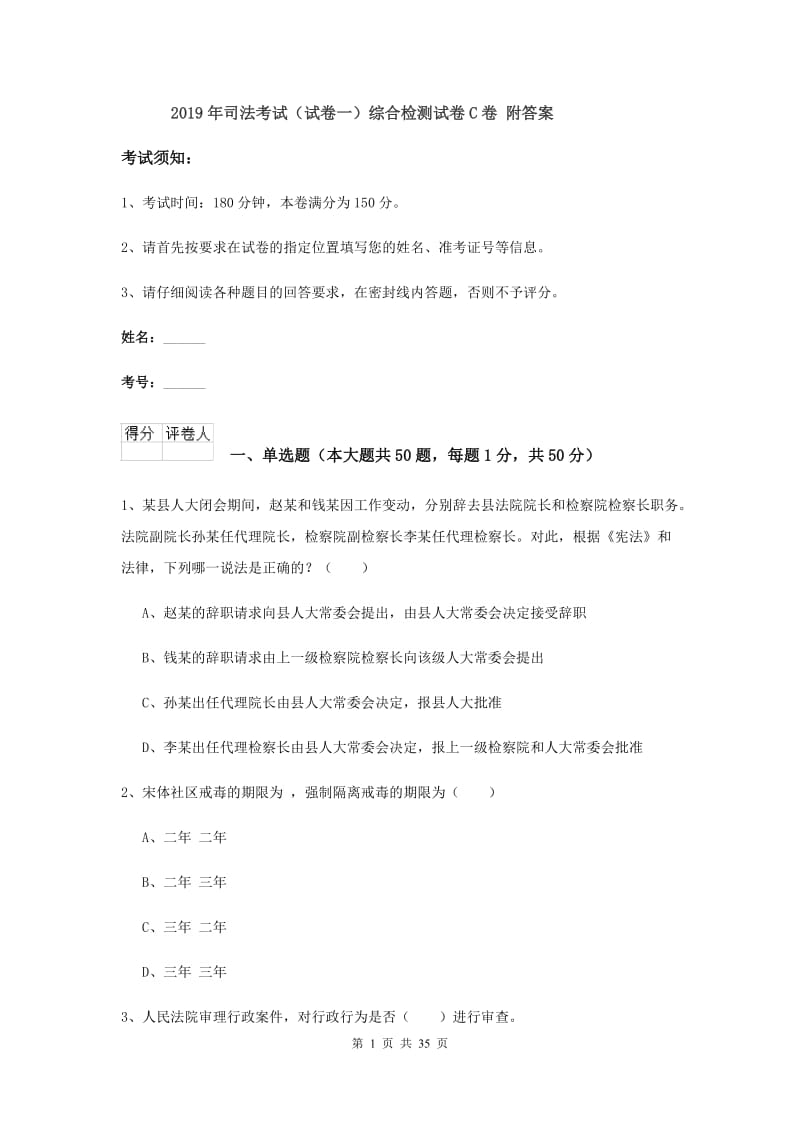 2019年司法考试（试卷一）综合检测试卷C卷 附答案.doc_第1页