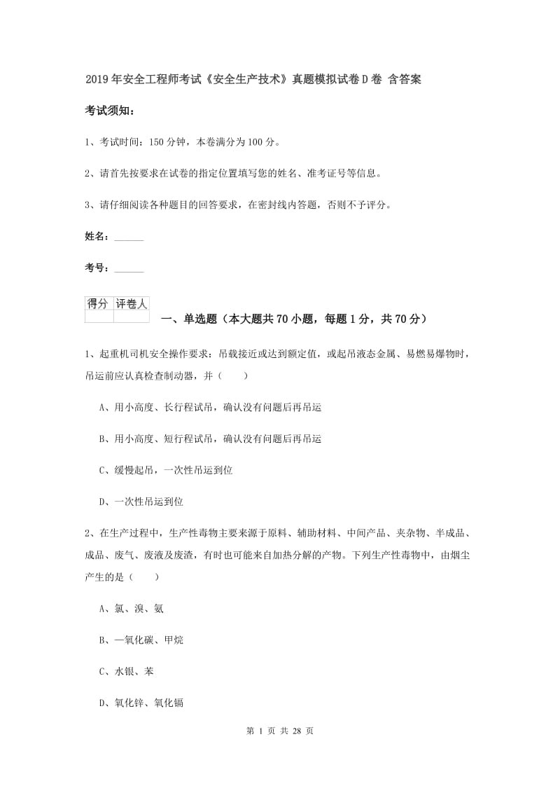 2019年安全工程师考试《安全生产技术》真题模拟试卷D卷 含答案.doc_第1页