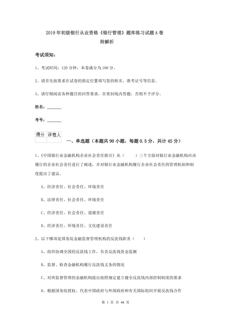 2019年初级银行从业资格《银行管理》题库练习试题A卷 附解析.doc_第1页