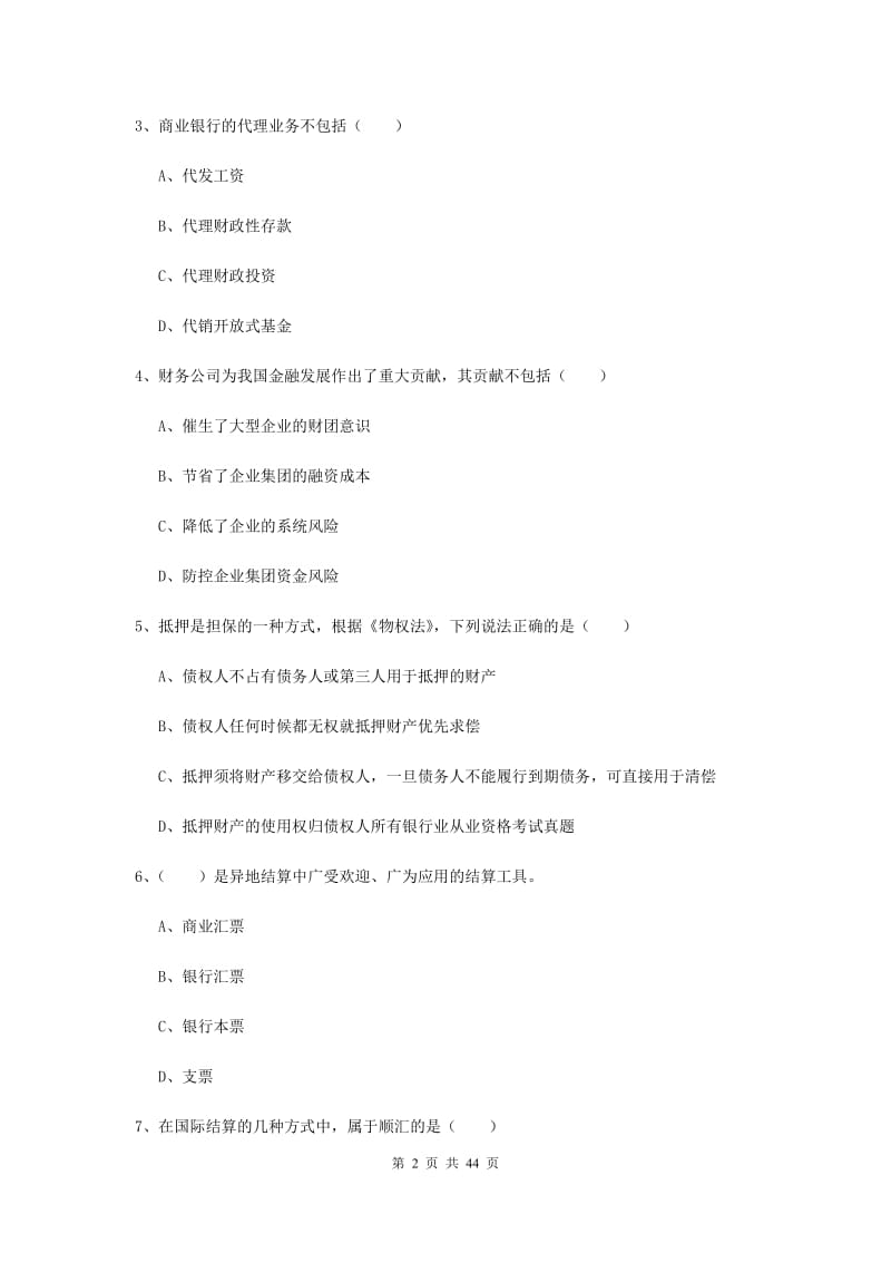 2019年初级银行从业资格《银行管理》题库练习试题A卷 附解析.doc_第2页