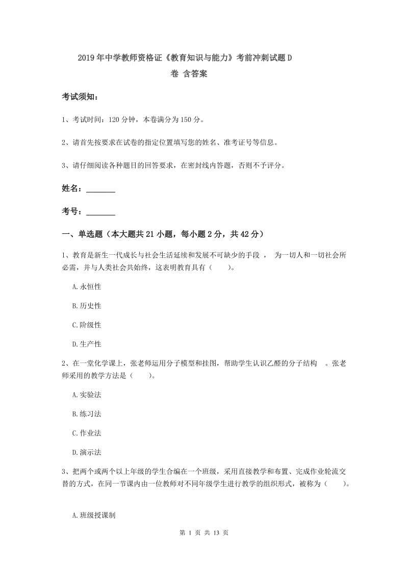 2019年中学教师资格证《教育知识与能力》考前冲刺试题D卷 含答案.doc_第1页