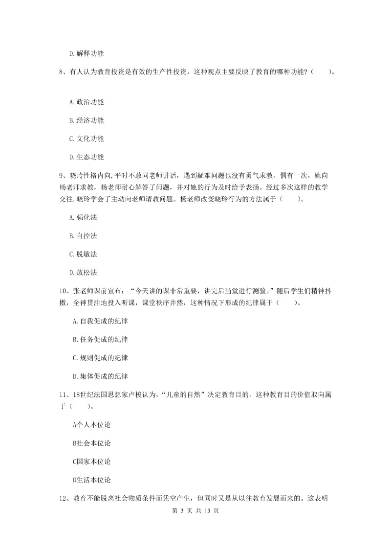 2019年中学教师资格证《教育知识与能力》考前冲刺试题D卷 含答案.doc_第3页