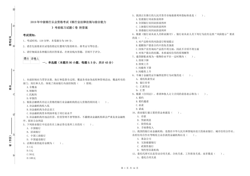 2019年中级银行从业资格考试《银行业法律法规与综合能力》考前练习试题C卷 附答案.doc_第1页