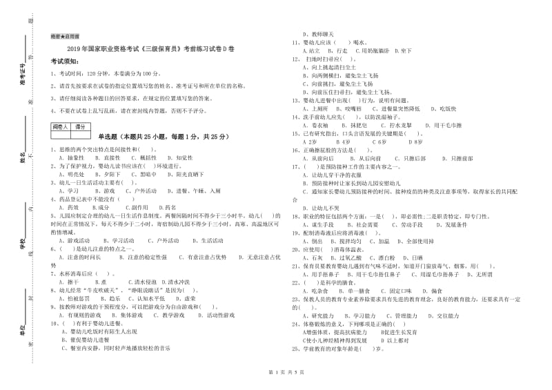 2019年国家职业资格考试《三级保育员》考前练习试卷D卷.doc_第1页