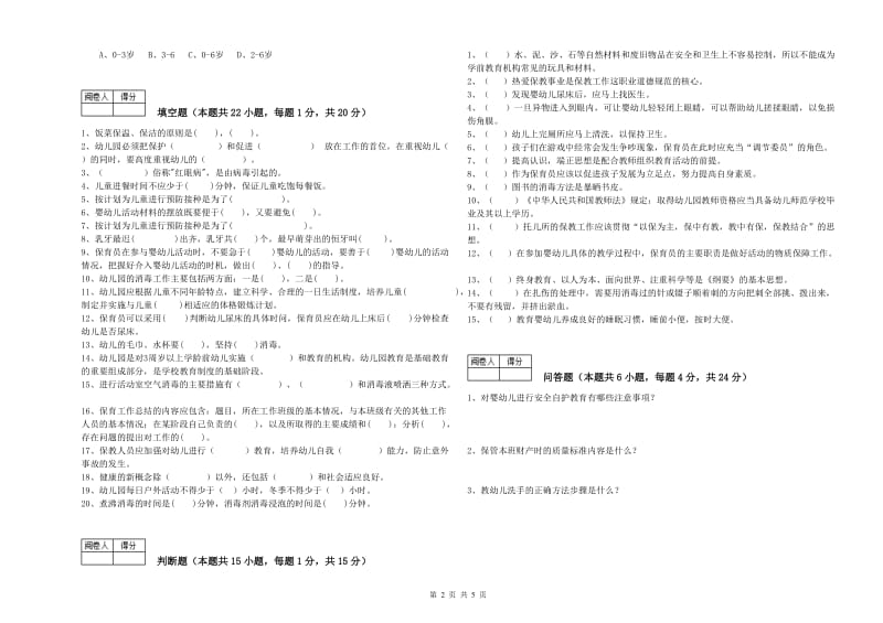 2019年国家职业资格考试《三级保育员》考前练习试卷D卷.doc_第2页