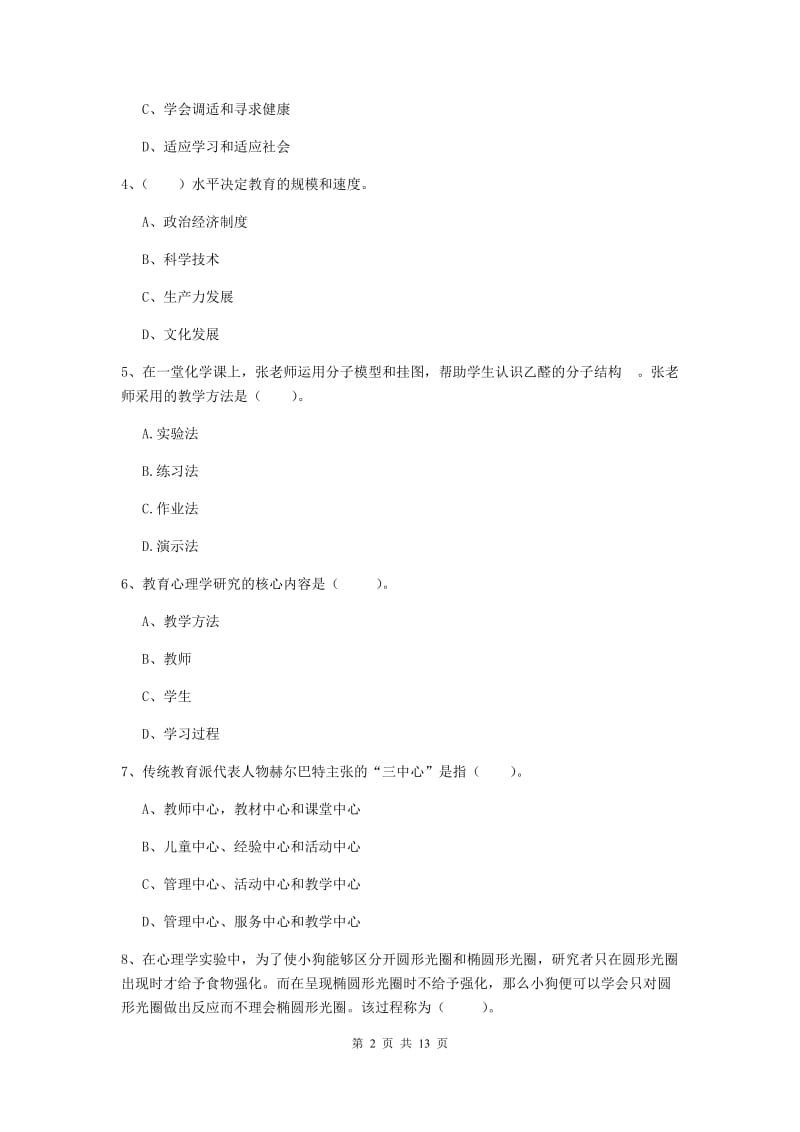 2019年中学教师资格证考试《教育知识与能力》真题练习试卷B卷 附答案.doc_第2页