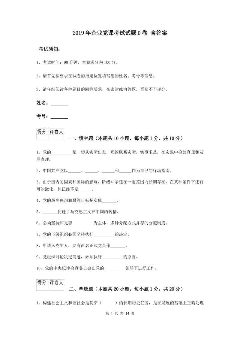 2019年企业党课考试试题D卷 含答案.doc_第1页