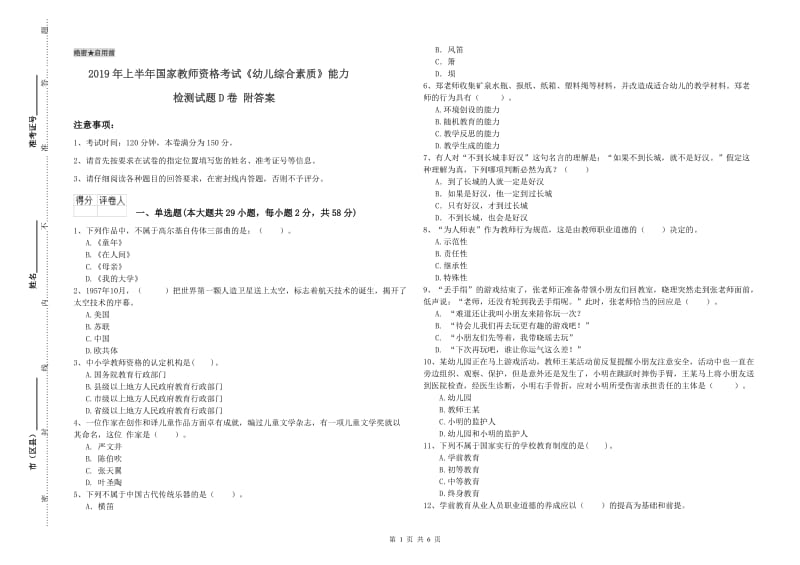 2019年上半年国家教师资格考试《幼儿综合素质》能力检测试题D卷 附答案.doc_第1页