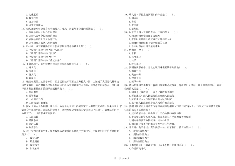 2019年上半年国家教师资格考试《幼儿综合素质》能力检测试题D卷 附答案.doc_第2页