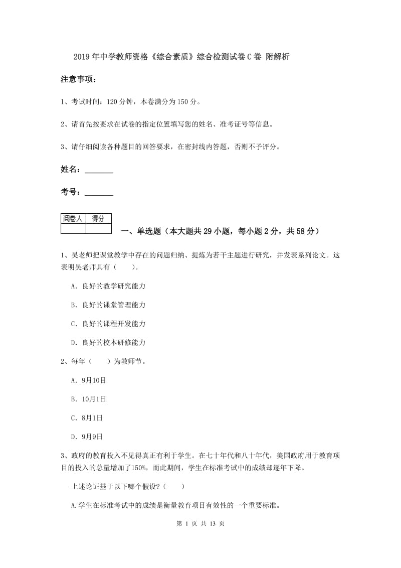 2019年中学教师资格《综合素质》综合检测试卷C卷 附解析.doc_第1页