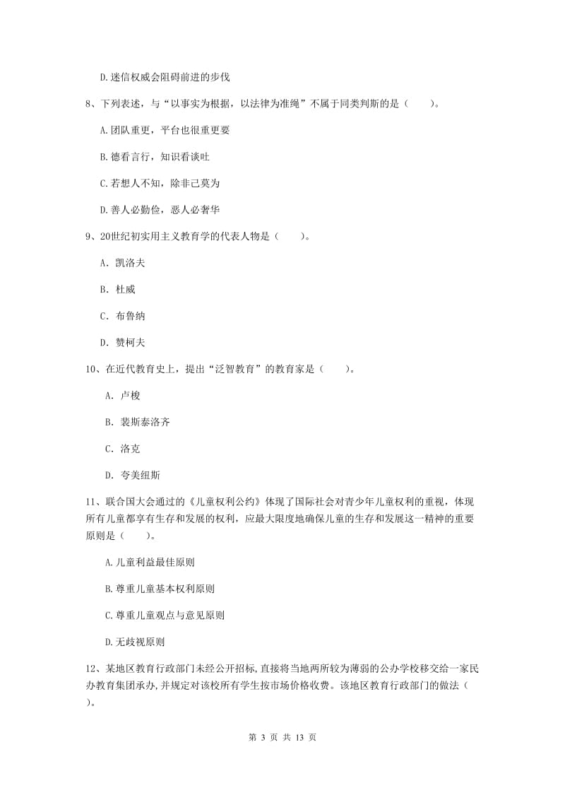 2019年中学教师资格《综合素质》综合检测试卷C卷 附解析.doc_第3页