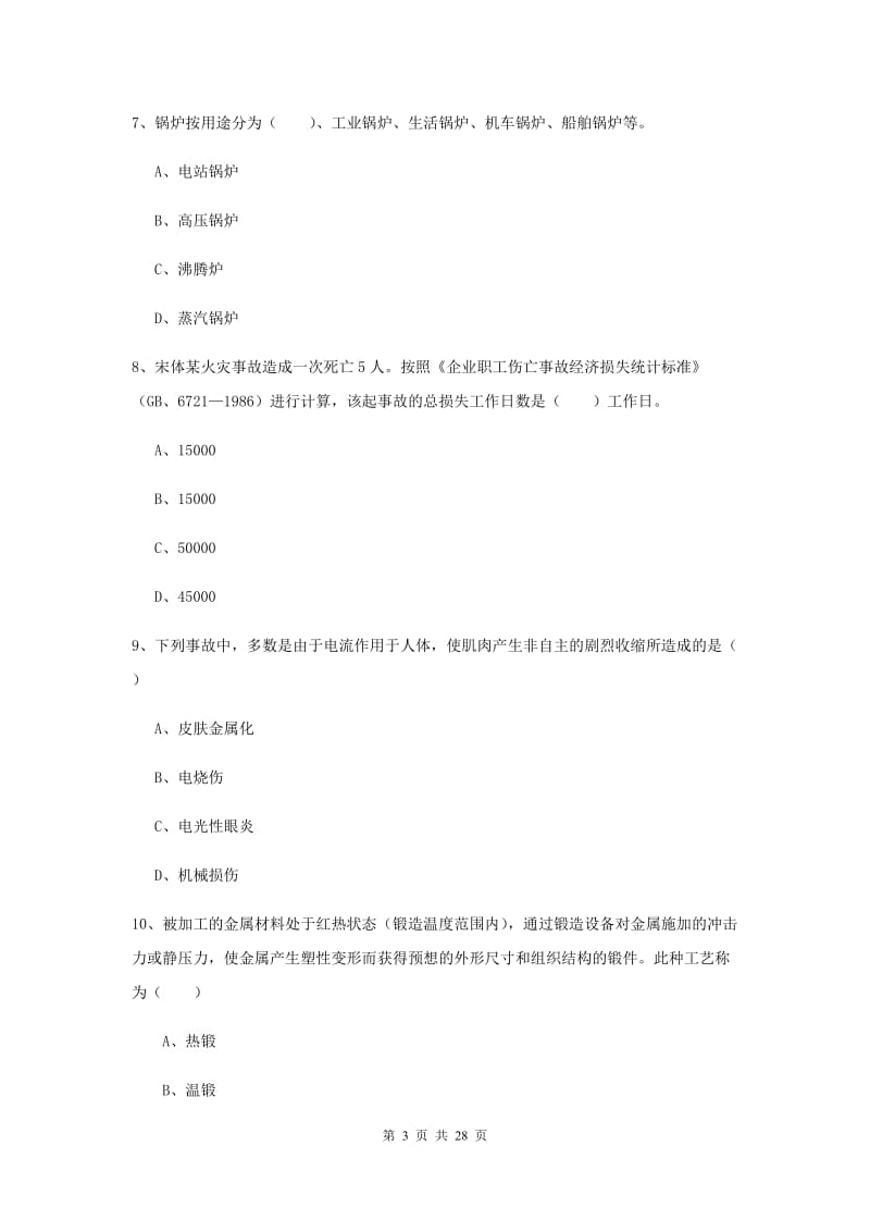 2019年安全工程师《安全生产技术》每周一练试卷B卷 含答案.doc_第3页