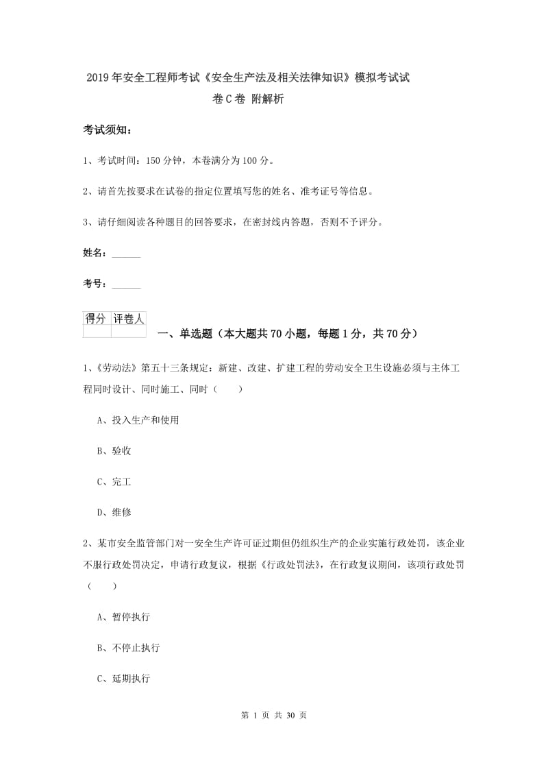 2019年安全工程师考试《安全生产法及相关法律知识》模拟考试试卷C卷 附解析.doc_第1页