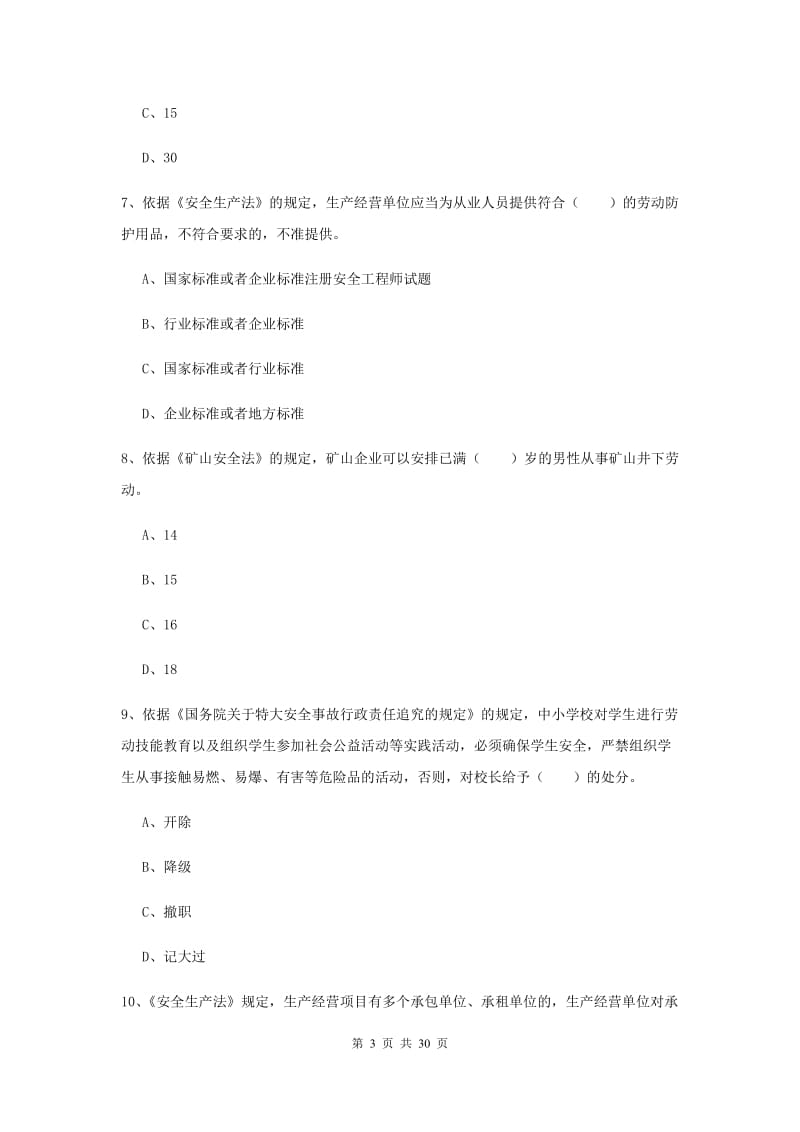 2019年安全工程师考试《安全生产法及相关法律知识》模拟考试试卷C卷 附解析.doc_第3页