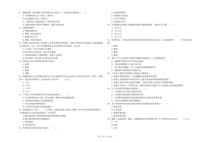 2019年中级银行从业资格考试《银行业法律法规与综合能力》能力测试试题A卷 含答案.doc_第2页