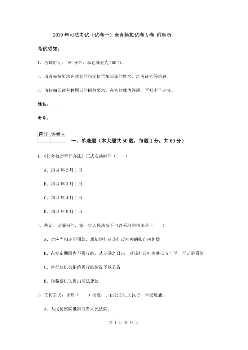 2019年司法考试（试卷一）全真模拟试卷A卷 附解析.doc_第1页