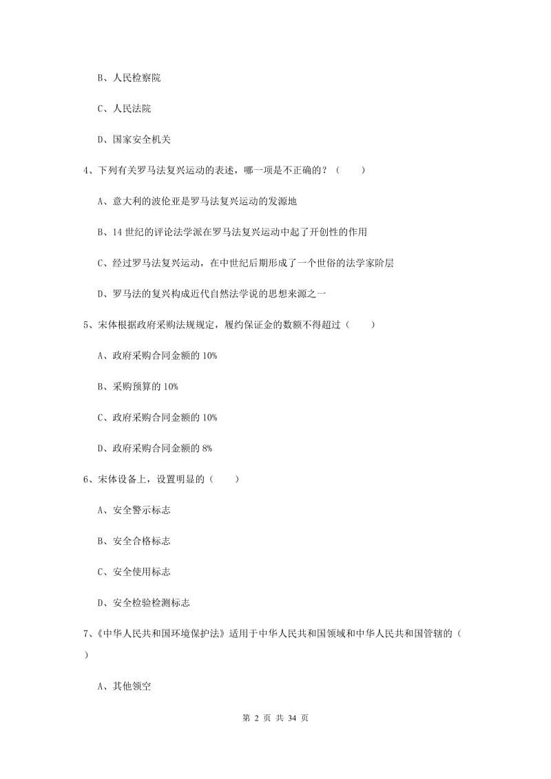 2019年司法考试（试卷一）全真模拟试卷A卷 附解析.doc_第2页