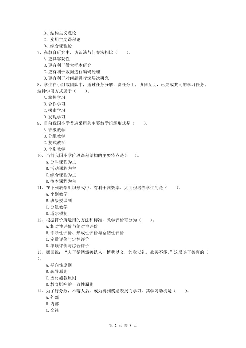 2019年小学教师资格《教育教学知识与能力》强化训练试题C卷 含答案.doc_第2页