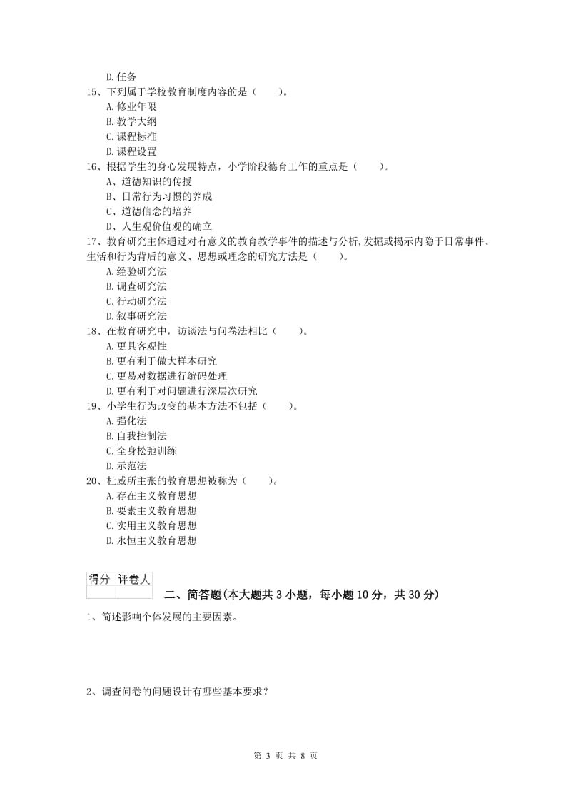 2019年小学教师资格《教育教学知识与能力》强化训练试题C卷 含答案.doc_第3页