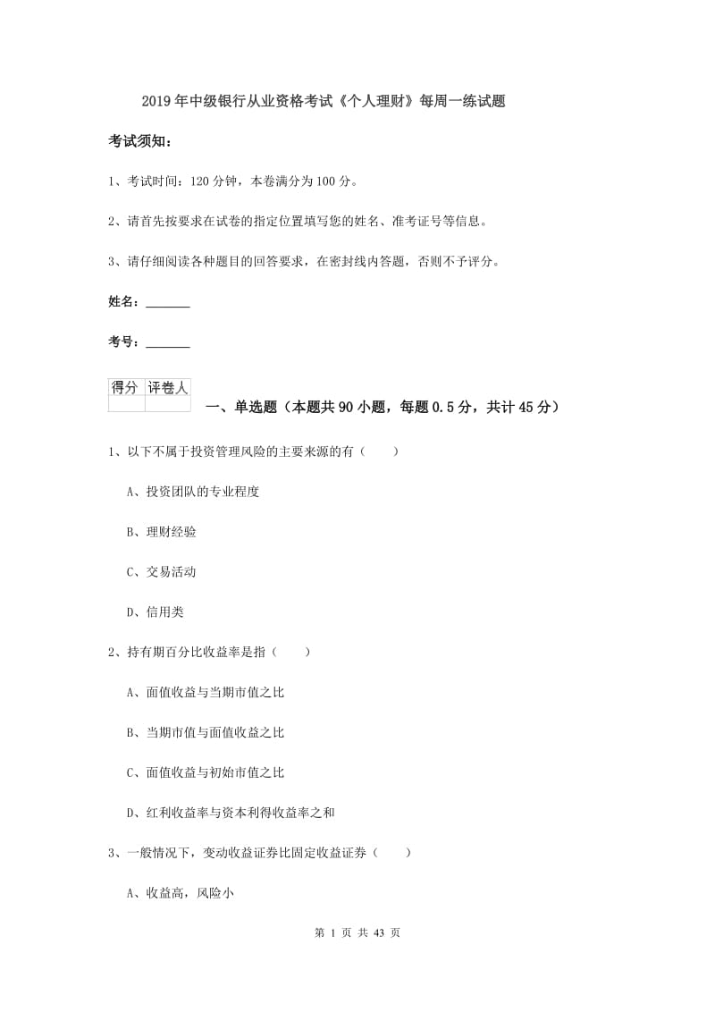 2019年中级银行从业资格考试《个人理财》每周一练试题.doc_第1页