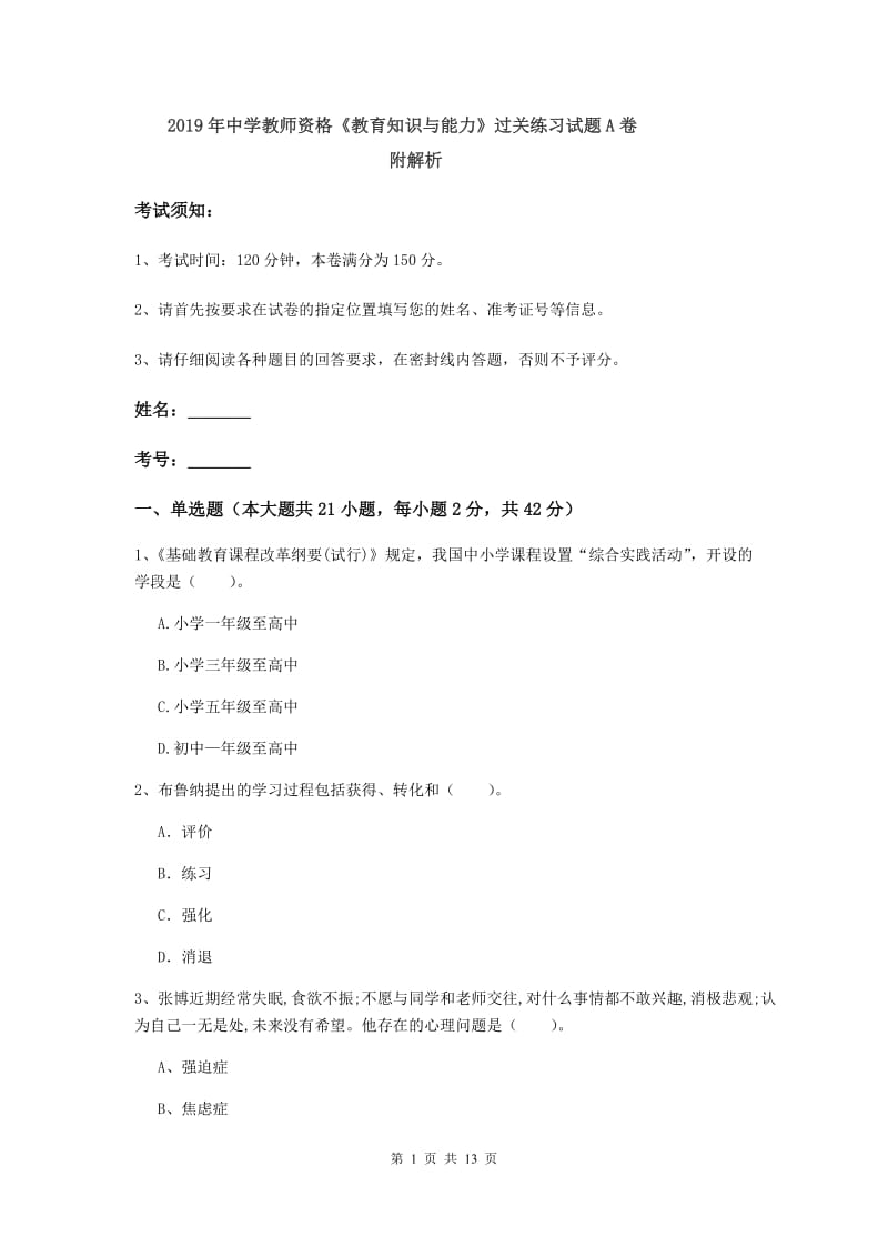 2019年中学教师资格《教育知识与能力》过关练习试题A卷 附解析.doc_第1页