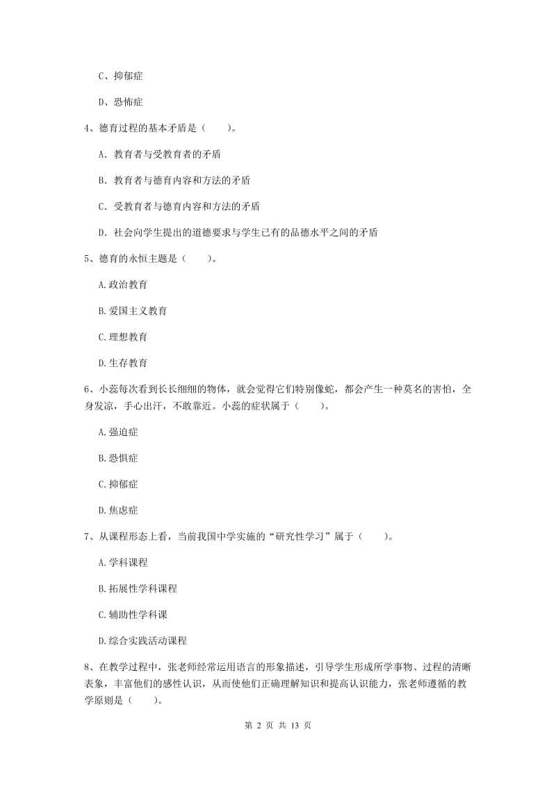 2019年中学教师资格《教育知识与能力》过关练习试题A卷 附解析.doc_第2页