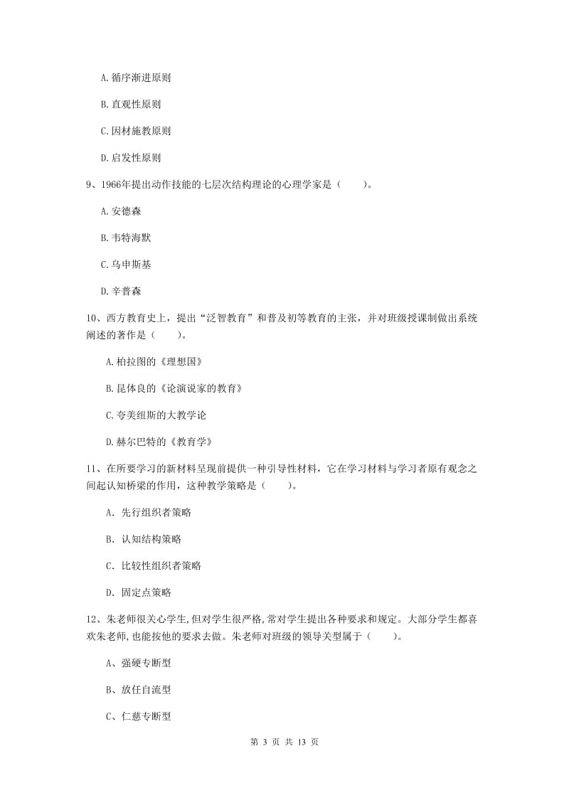 2019年中学教师资格《教育知识与能力》过关练习试题A卷 附解析.doc_第3页