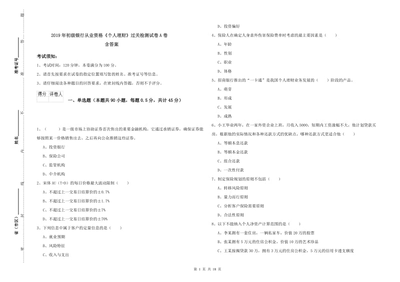 2019年初级银行从业资格《个人理财》过关检测试卷A卷 含答案.doc_第1页