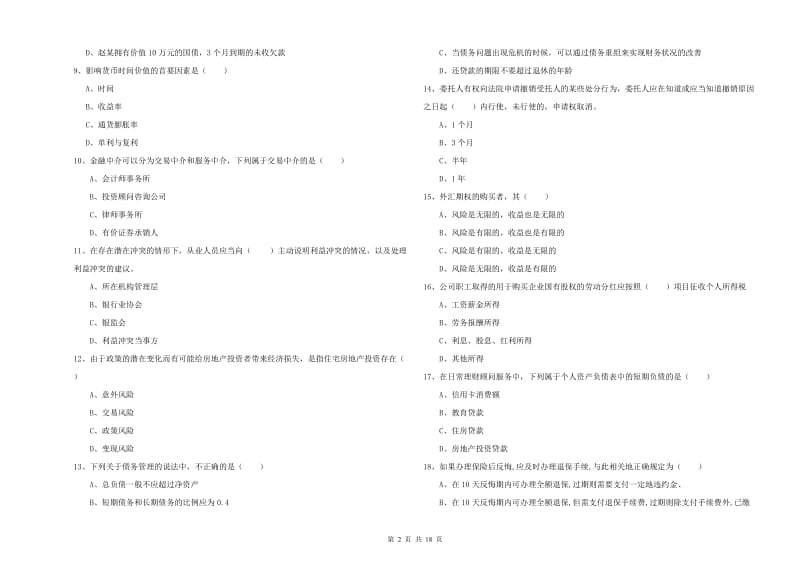 2019年初级银行从业资格《个人理财》过关检测试卷A卷 含答案.doc_第2页