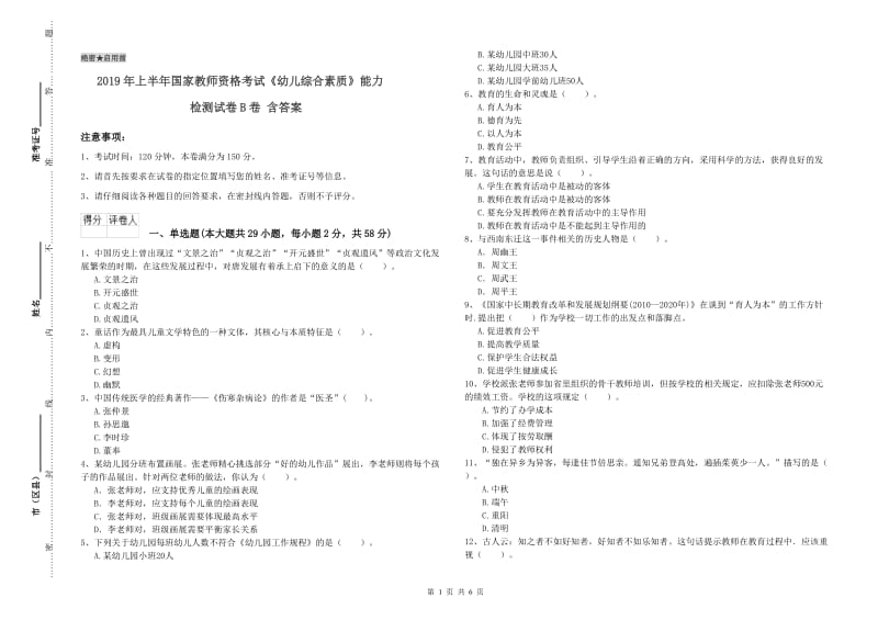 2019年上半年国家教师资格考试《幼儿综合素质》能力检测试卷B卷 含答案.doc_第1页