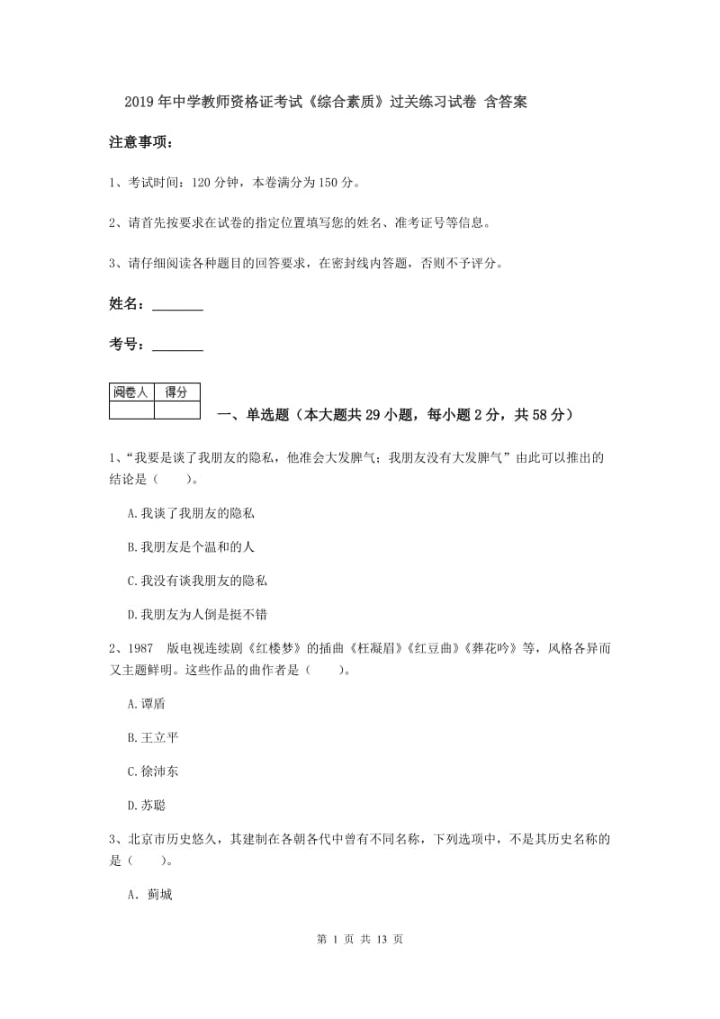 2019年中学教师资格证考试《综合素质》过关练习试卷 含答案.doc_第1页