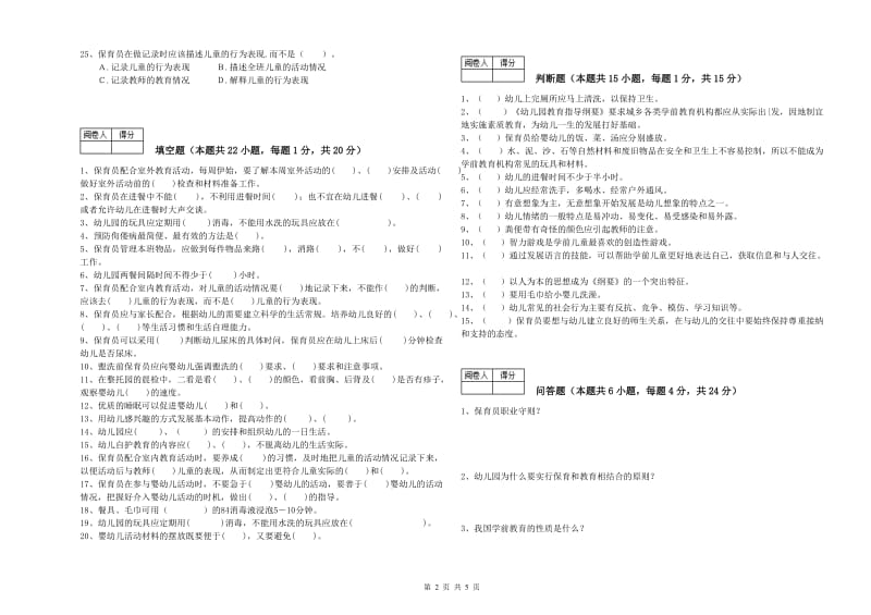 2019年四级保育员全真模拟考试试题D卷 含答案.doc_第2页