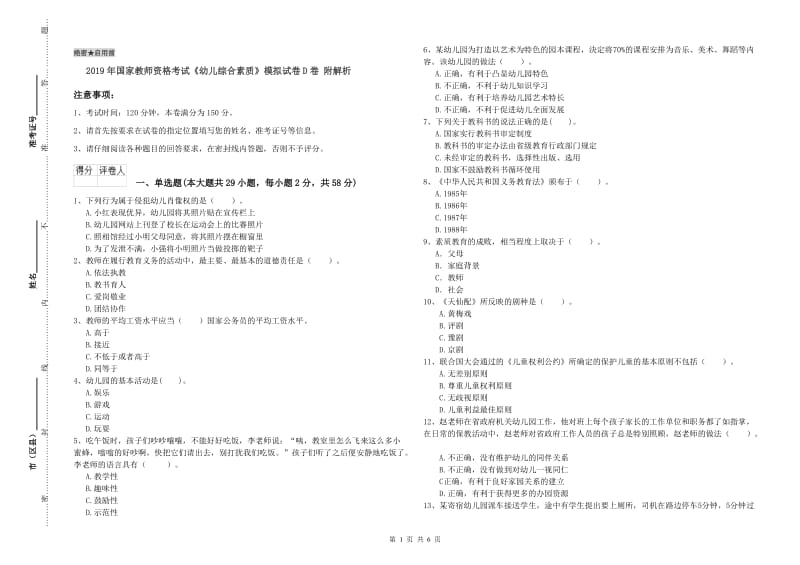 2019年国家教师资格考试《幼儿综合素质》模拟试卷D卷 附解析.doc_第1页