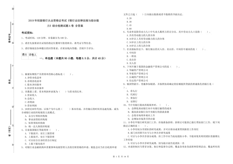 2019年初级银行从业资格证考试《银行业法律法规与综合能力》综合检测试题A卷 含答案.doc_第1页