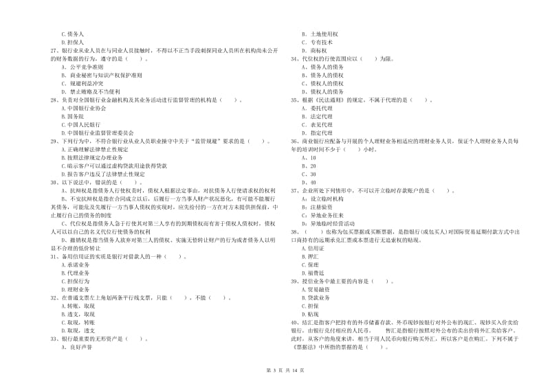 2019年初级银行从业资格证考试《银行业法律法规与综合能力》综合检测试题A卷 含答案.doc_第3页