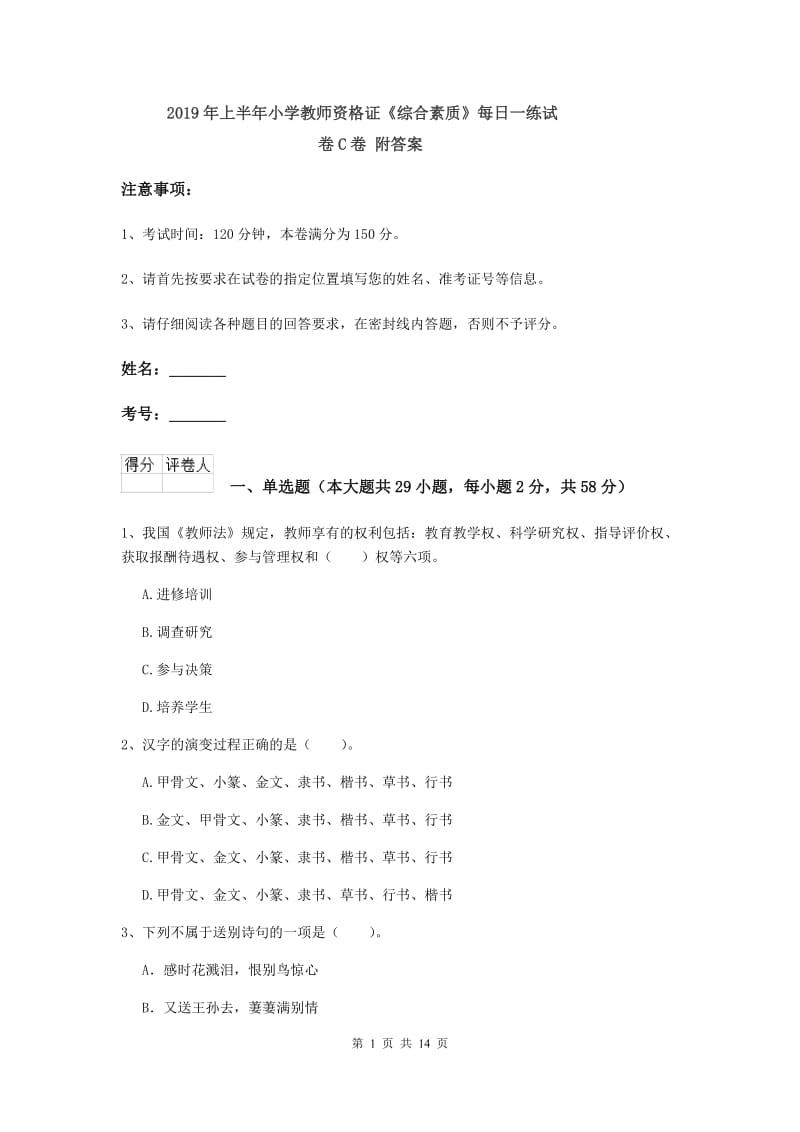 2019年上半年小学教师资格证《综合素质》每日一练试卷C卷 附答案.doc_第1页