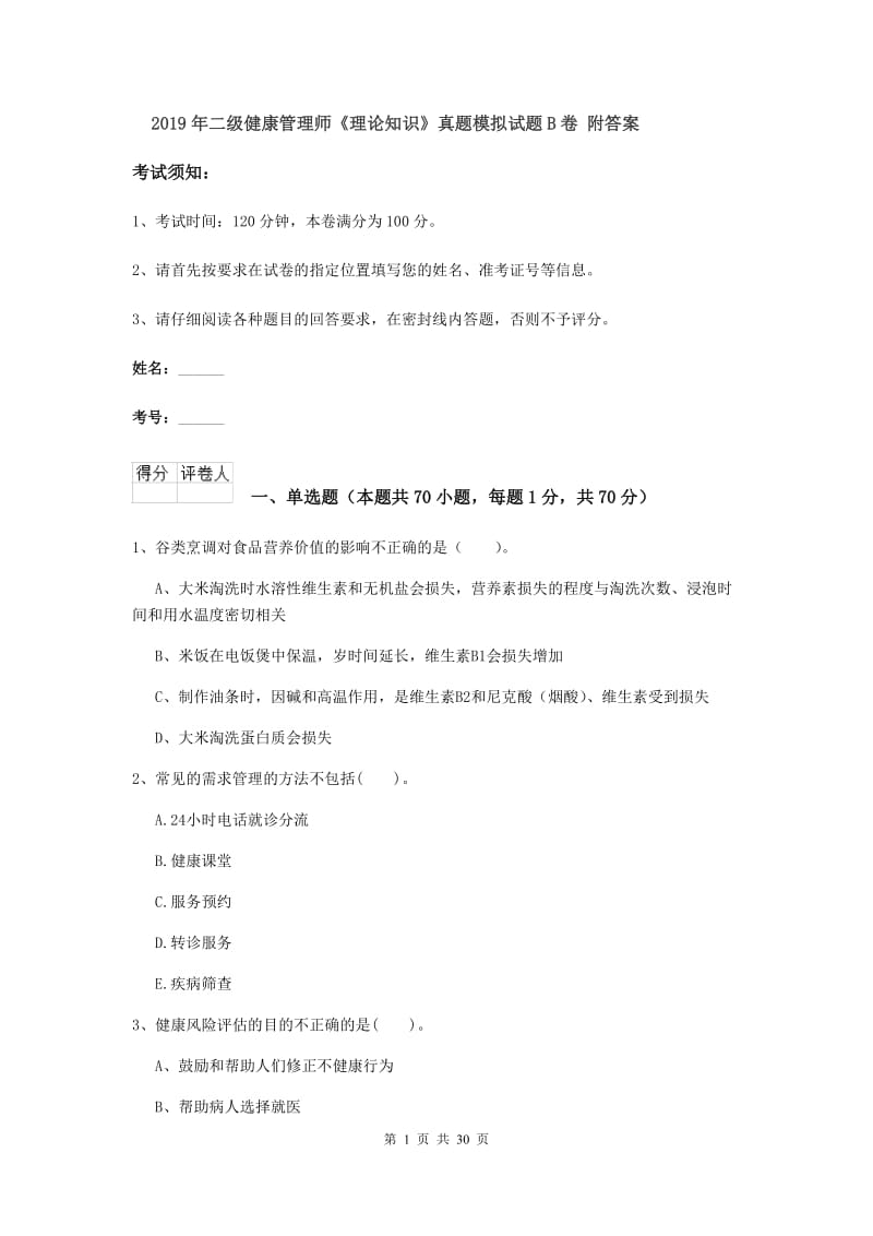 2019年二级健康管理师《理论知识》真题模拟试题B卷 附答案.doc_第1页