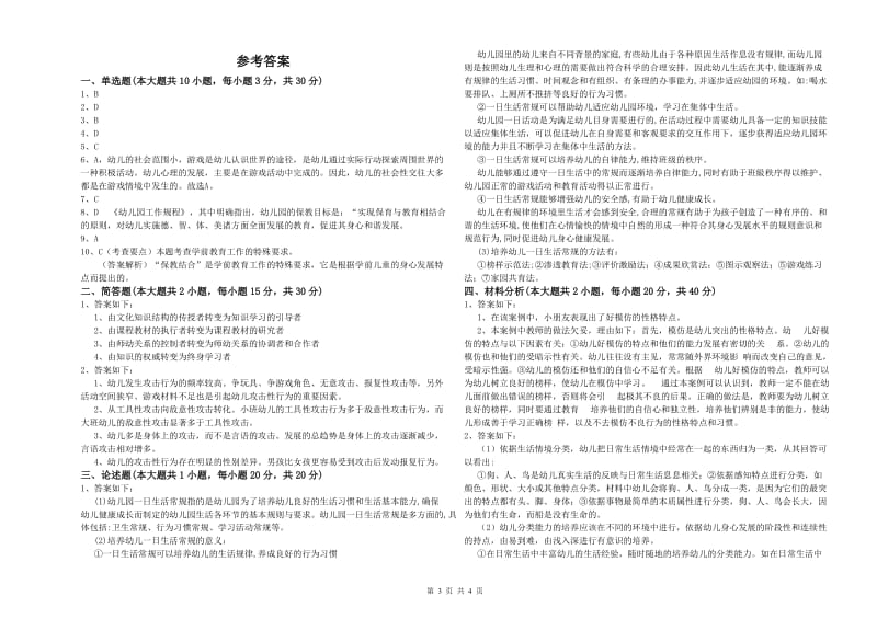 2019年上半年幼儿教师资格证《幼儿保教知识与能力》强化训练试题B卷 附答案.doc_第3页